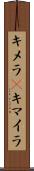 キメラ(P) Scroll