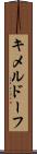 キメルドーフ Scroll