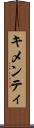 キメンティ Scroll