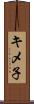 キメ子 Scroll