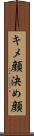 キメ顔 Scroll