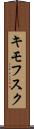 キモフスク Scroll
