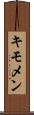 キモメン Scroll