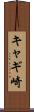 キャギ崎 Scroll