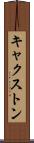 キャクストン Scroll