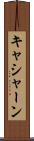 キャシャーン Scroll