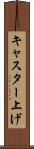 キャスター上げ Scroll