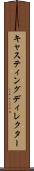キャスティングディレクター Scroll