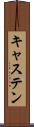 キャステン Scroll