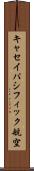 キャセイパシフィック航空 Scroll
