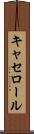 キャセロール Scroll