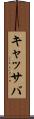 キャッサバ Scroll