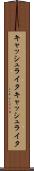 キャッシュライタ Scroll