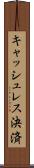 キャッシュレス決済 Scroll