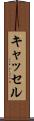 キャッセル Scroll