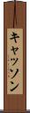 キャッソン Scroll