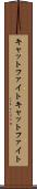キャットファイト Scroll
