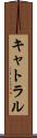 キャトラル Scroll
