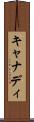 キャナディ Scroll