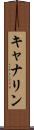 キャナリン Scroll