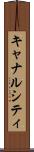 キャナルシティ Scroll