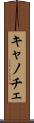 キャノチェ Scroll