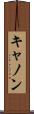キャノン Scroll