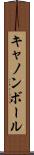 キャノンボール Scroll
