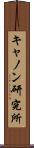 キャノン研究所 Scroll