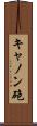 キャノン砲 Scroll