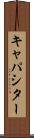 キャパシター Scroll