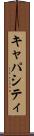キャパシティ Scroll