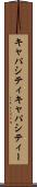 キャパシティ Scroll