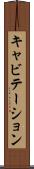 キャビテーション Scroll