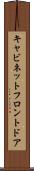 キャビネットフロントドア Scroll
