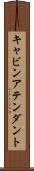 キャビンアテンダント Scroll