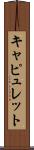 Capulet Scroll