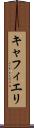 キャフィエリ Scroll