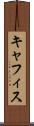 キャフィス Scroll