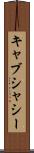 キャブ・シャシー Scroll