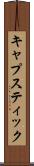キャプスティック Scroll