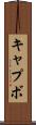 キャプボ Scroll