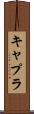 キャプラ Scroll