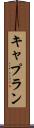 キャプラン Scroll