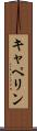 キャペリン Scroll