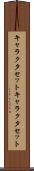 キャラクタセット Scroll