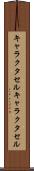 キャラクタセル Scroll