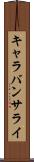 キャラバンサライ Scroll