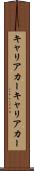 キャリアカー Scroll