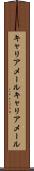 キャリアメール Scroll